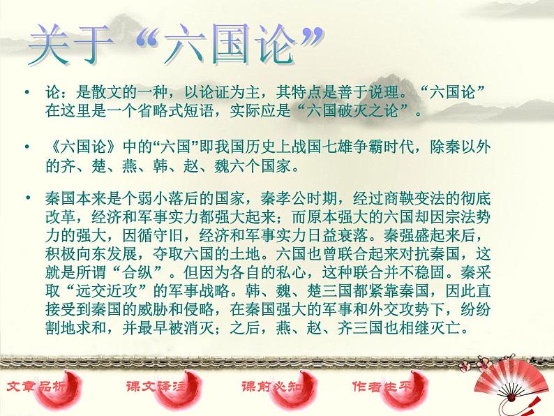 【高教版】中职语文拓展模块:第26课《六国论》ppt课件(2)05