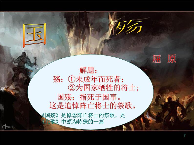 【高教版】中职语文拓展模块:第28课《国殇》ppt课件(1)07