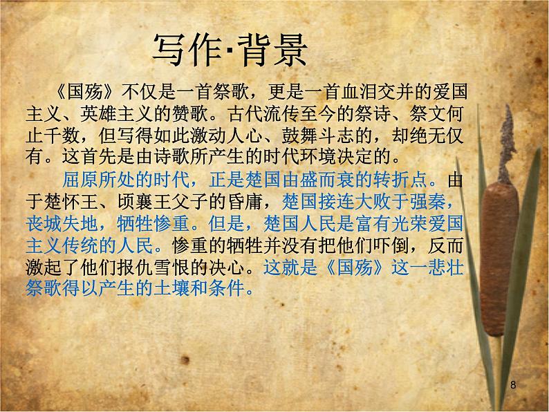 【高教版】中职语文拓展模块:第28课《国殇》ppt课件(1)08