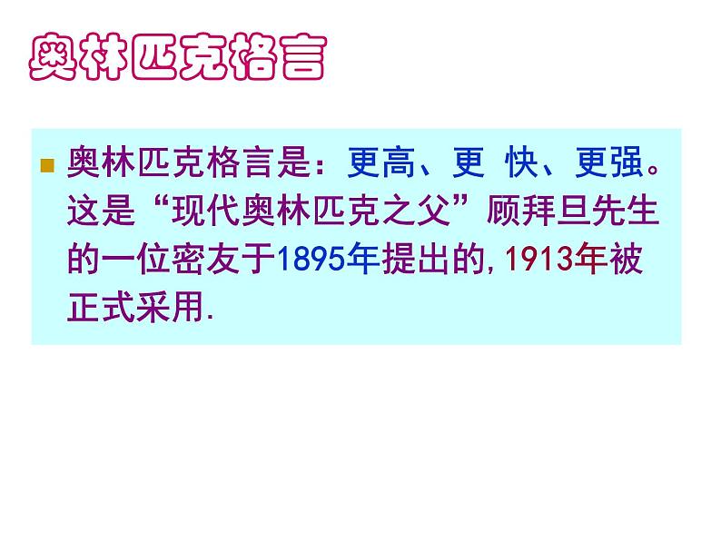 【高教版】中职语文拓展模块:第25课《奥林匹克精神》ppt课件(1)第4页