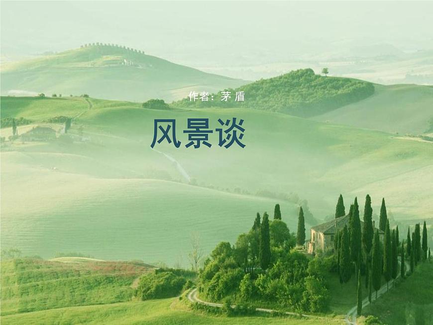 風景談ppt第1頁