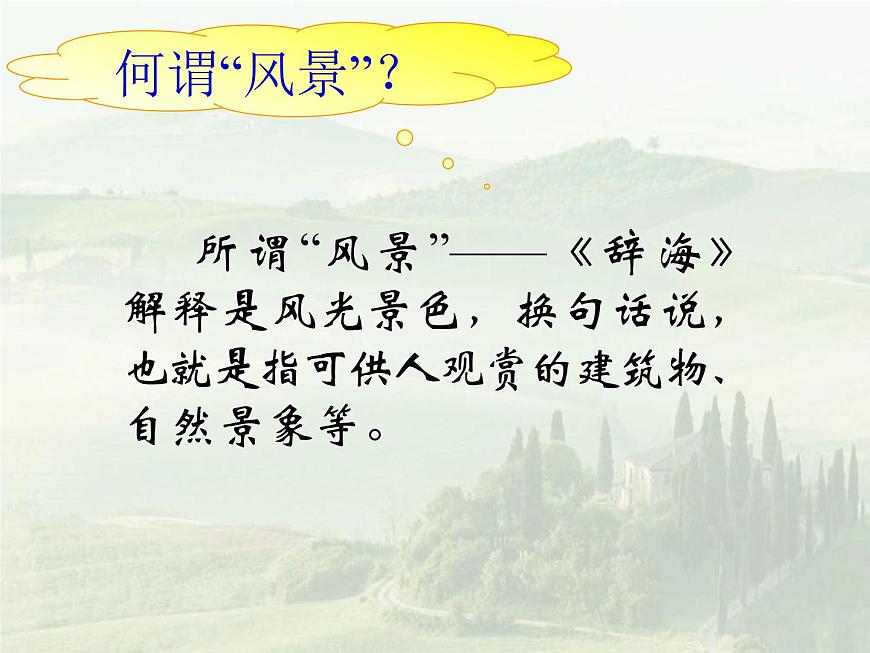 風景談ppt第6頁