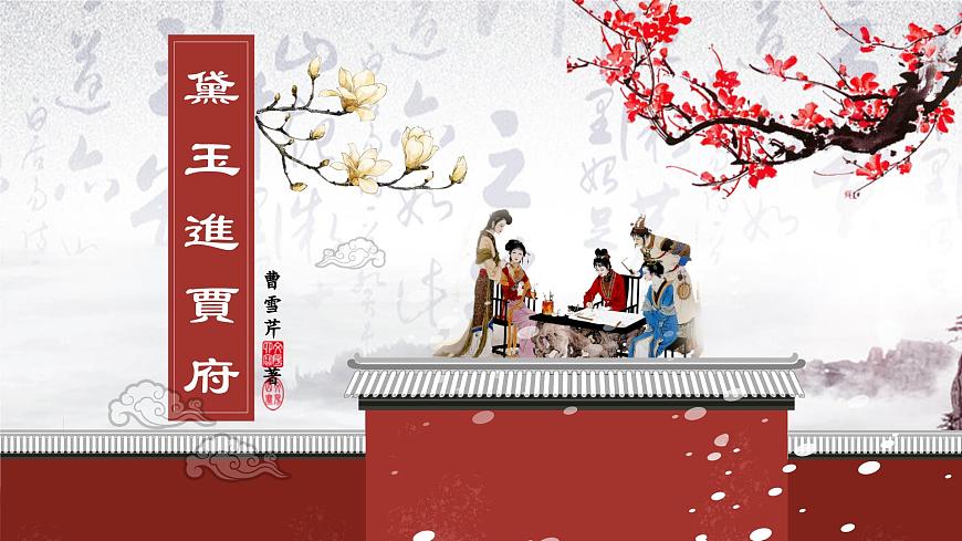 15《林黛玉進(jìn)賈府》課件第1頁