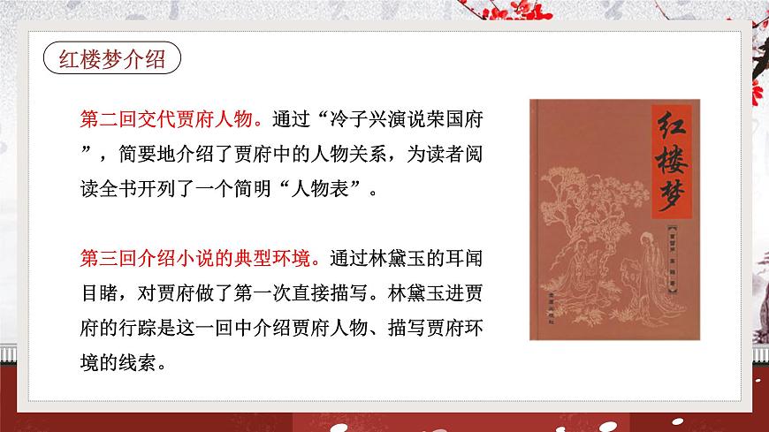 15《林黛玉進(jìn)賈府》課件第8頁