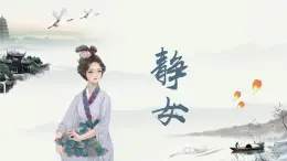 《静女》课件