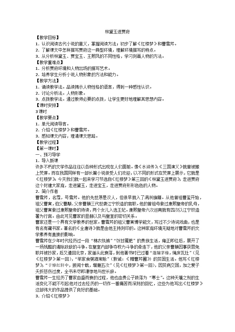 林黛玉进贾府教案第1页