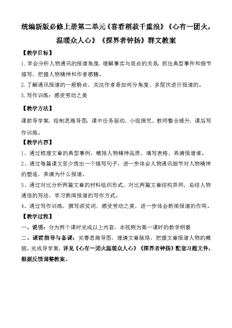 《喜看稻菽千重浪》《心有一团火,温暖众人心》《“探界者”钟扬》群文教案+2022-2023学年统编版高中语文必修上册01