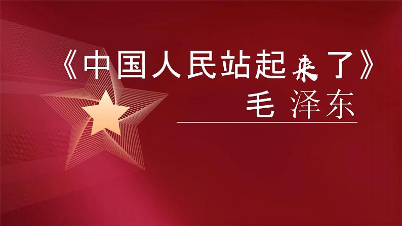 《中国人民站起来了》课件第1页