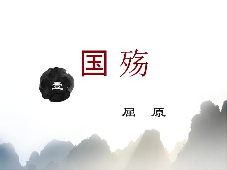 《国殇》课件第1页
