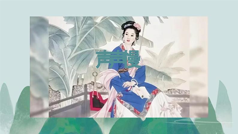 *《声声慢(寻寻觅觅)》课件01