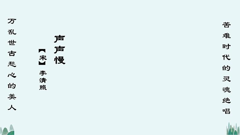*《声声慢(寻寻觅觅)》课件02