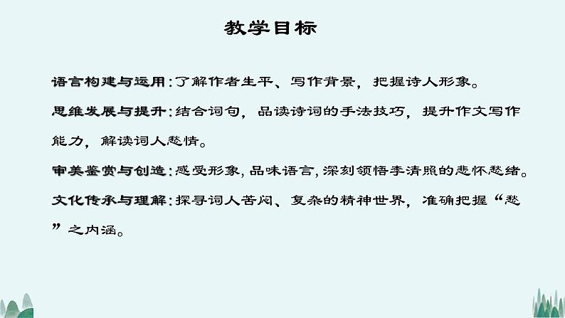 *《声声慢(寻寻觅觅)》课件03