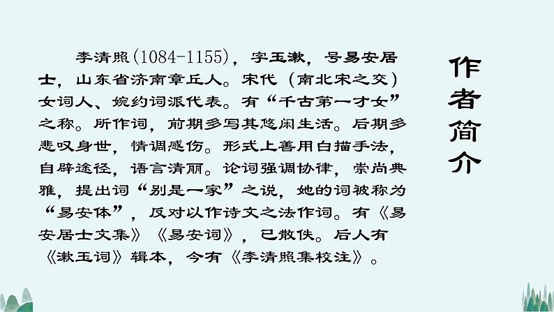 *《声声慢(寻寻觅觅)》课件04