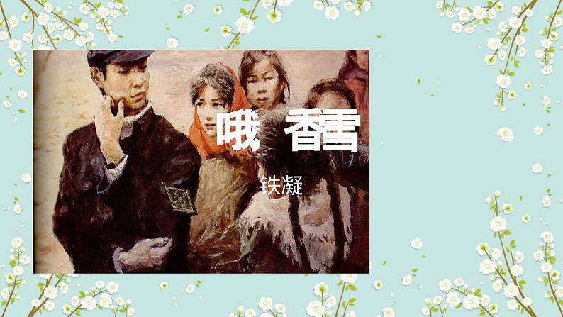 三《哦,香雪》课件01