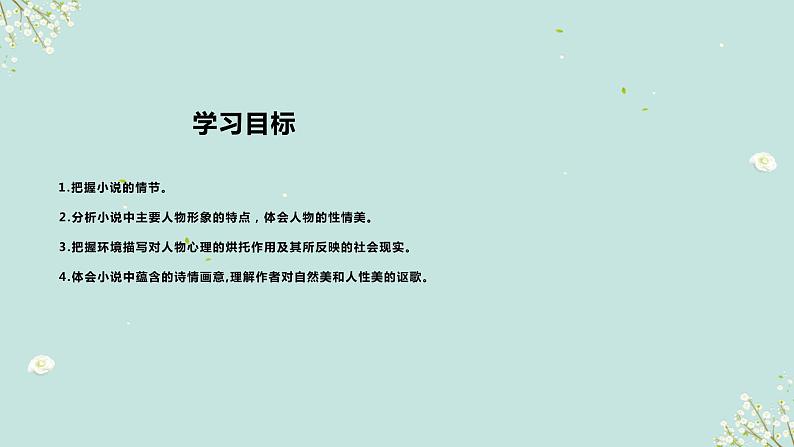 三《哦,香雪》课件02