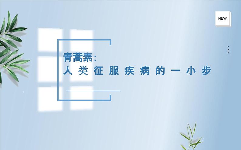 一《青蒿素:人类征服疾病的一小步》课件01