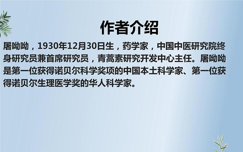 一《青蒿素:人类征服疾病的一小步》课件06
