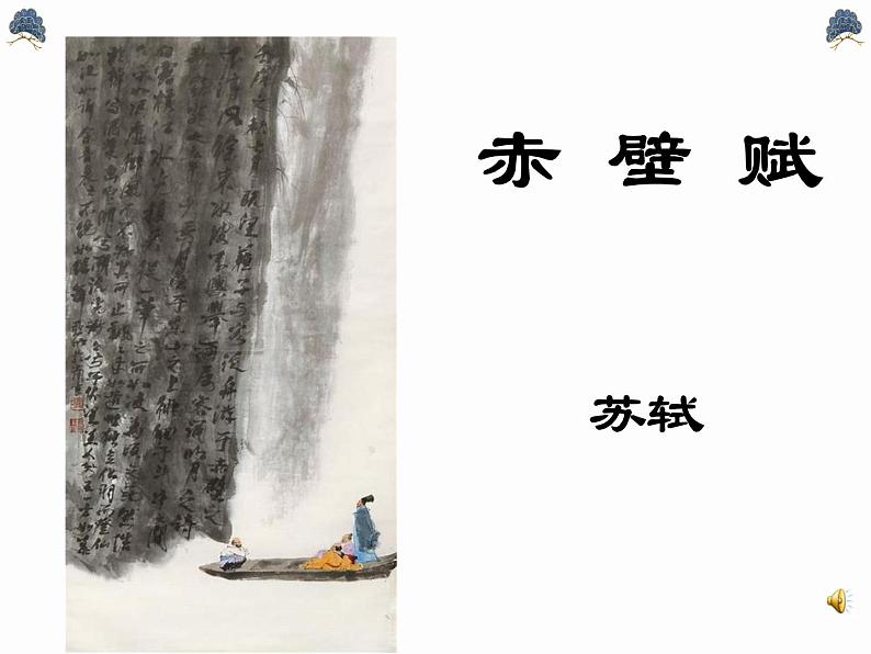 《赤壁赋》课件01