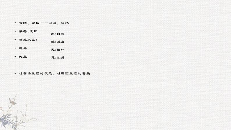 一《归园田居(其一)》课件08