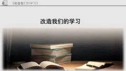 《改造我们的学习》课件 高教版中职语文基础模块上册