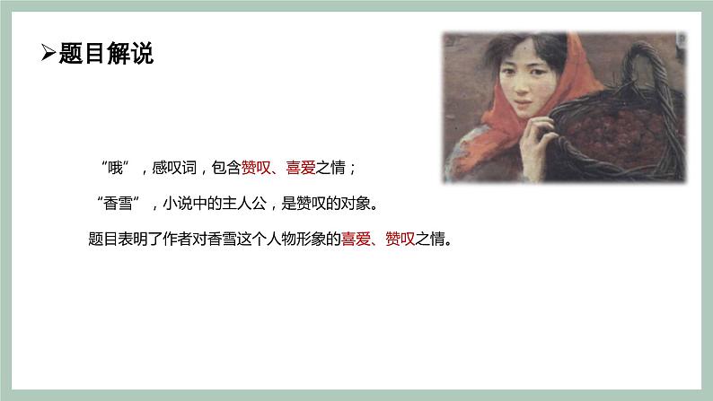 9《哦,香雪》课件 高教版中职语文基础模块上册第4页