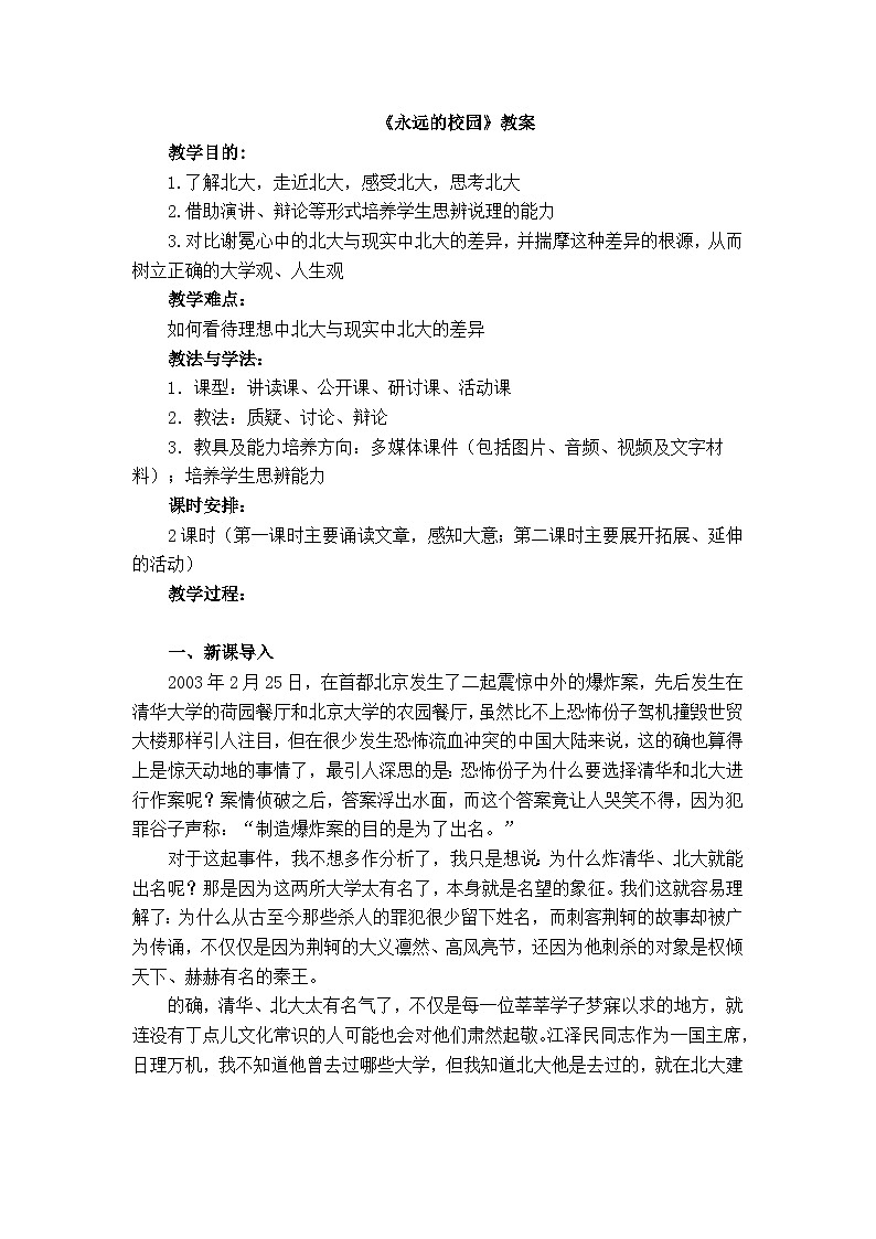 中职语文人教版基础职业模块上册1《永远的校园》教案第1页