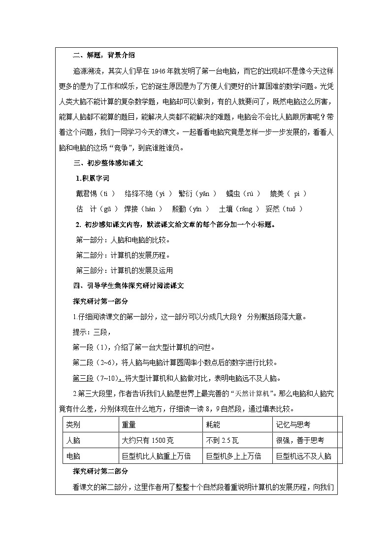 中职语文人教版基础职业模块上册7《人脑与电脑》教案(2课时,表格式)02
