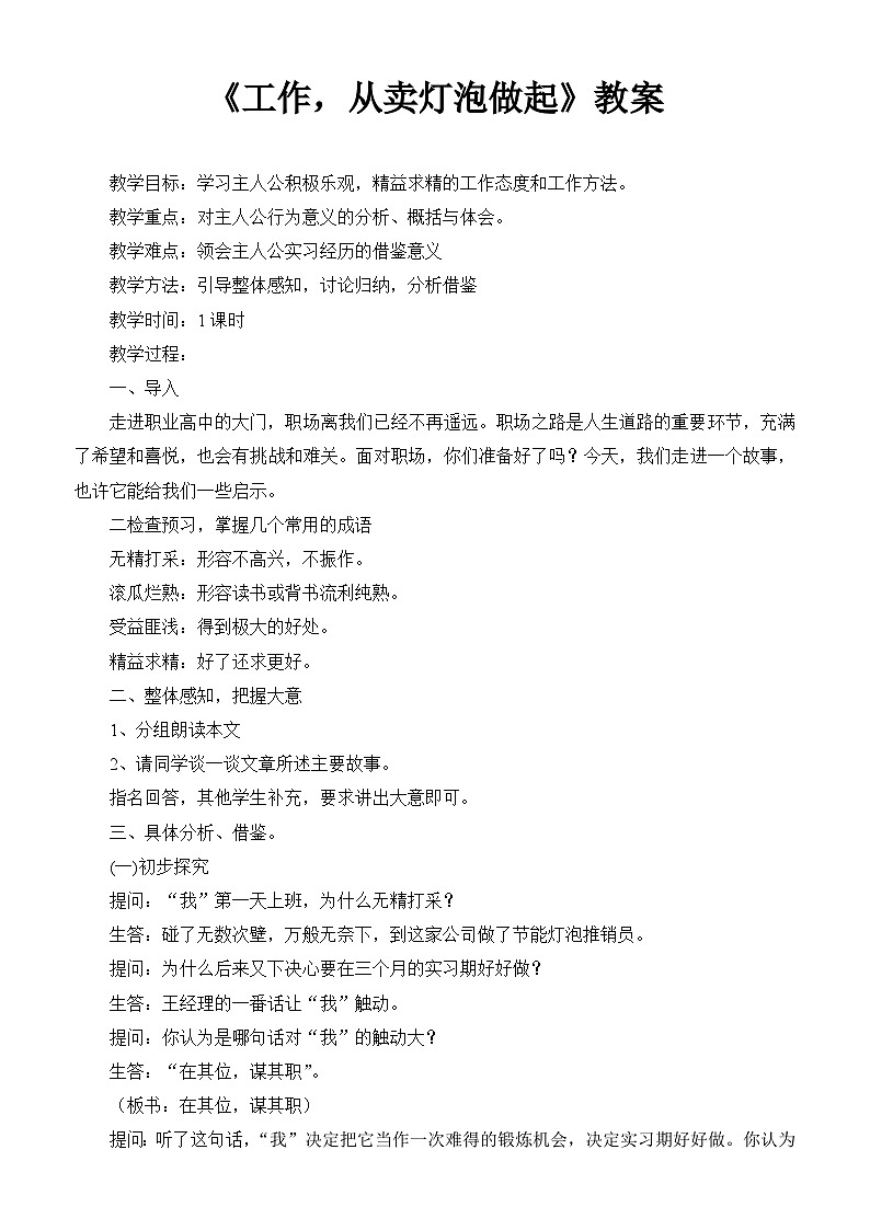 中职语文人教版基础职业模块上册10《工作,从卖灯泡做起》教案01