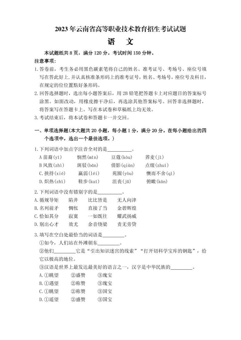 2023年云南省高等职业技术教育招生考试语文试题01