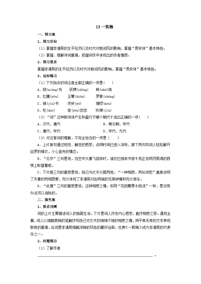 人教版中职语文基础模块上册 13 《一剪梅》导学案(含答案)01