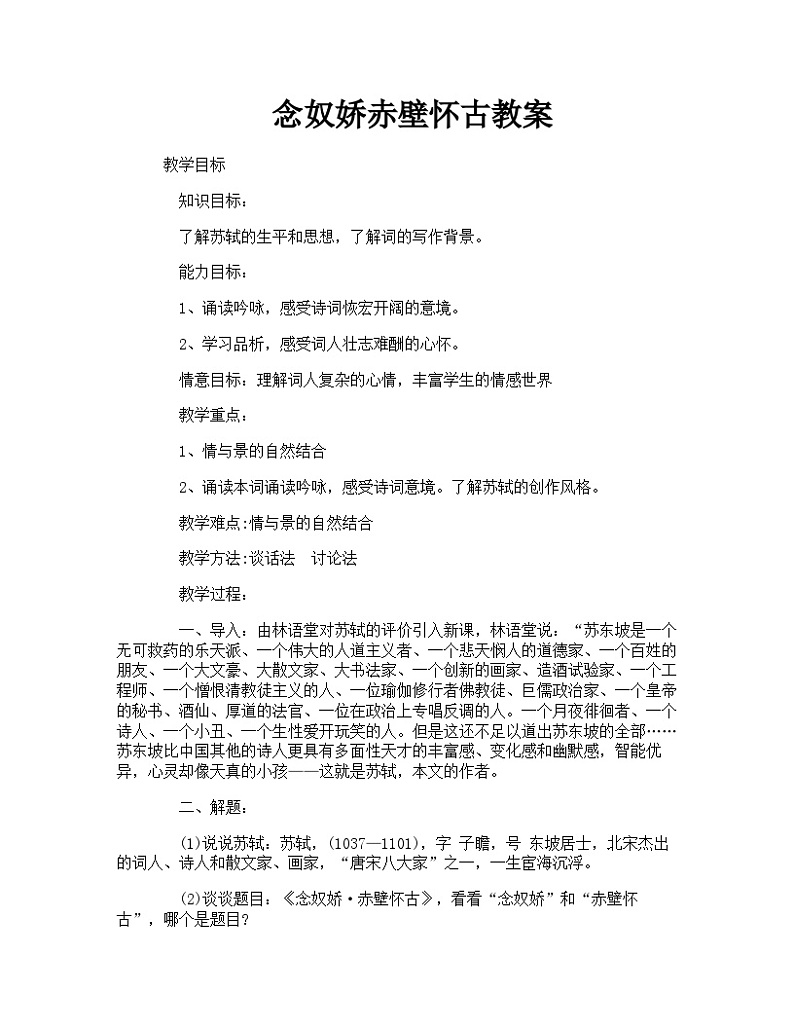 人教版中职语文基础模块上册 13 词曲四首 念奴娇 赤壁怀古 教案01