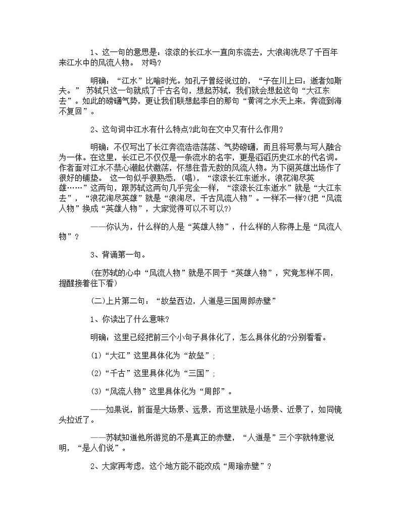 人教版中职语文基础模块上册 13 词曲四首 念奴娇 赤壁怀古 教案03