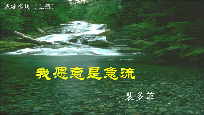 《我愿意是急流》课件PPT第2页