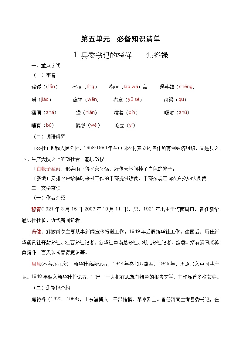 【期中单元复习】（部编高教版2023）中职语文 基础模块上册 课内知识点复习 第5.1_5.2课《县委书记的榜样》《喜看稻菽千重浪》--讲义