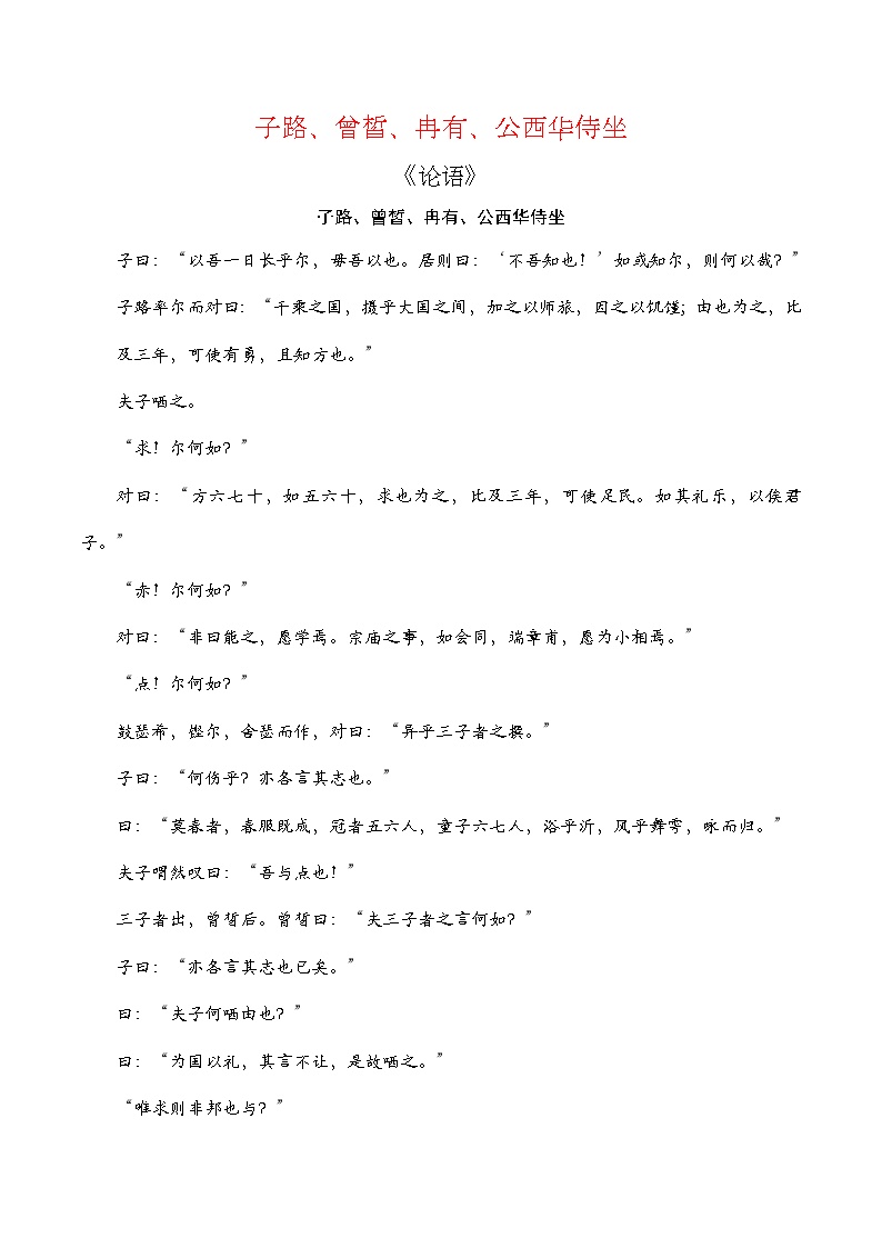 【期中单元复习】（部编高教版2023）中职语文 基础模块上册 课内知识点复习 第6.1课《子路曾皙冉有公西华侍坐》-讲义