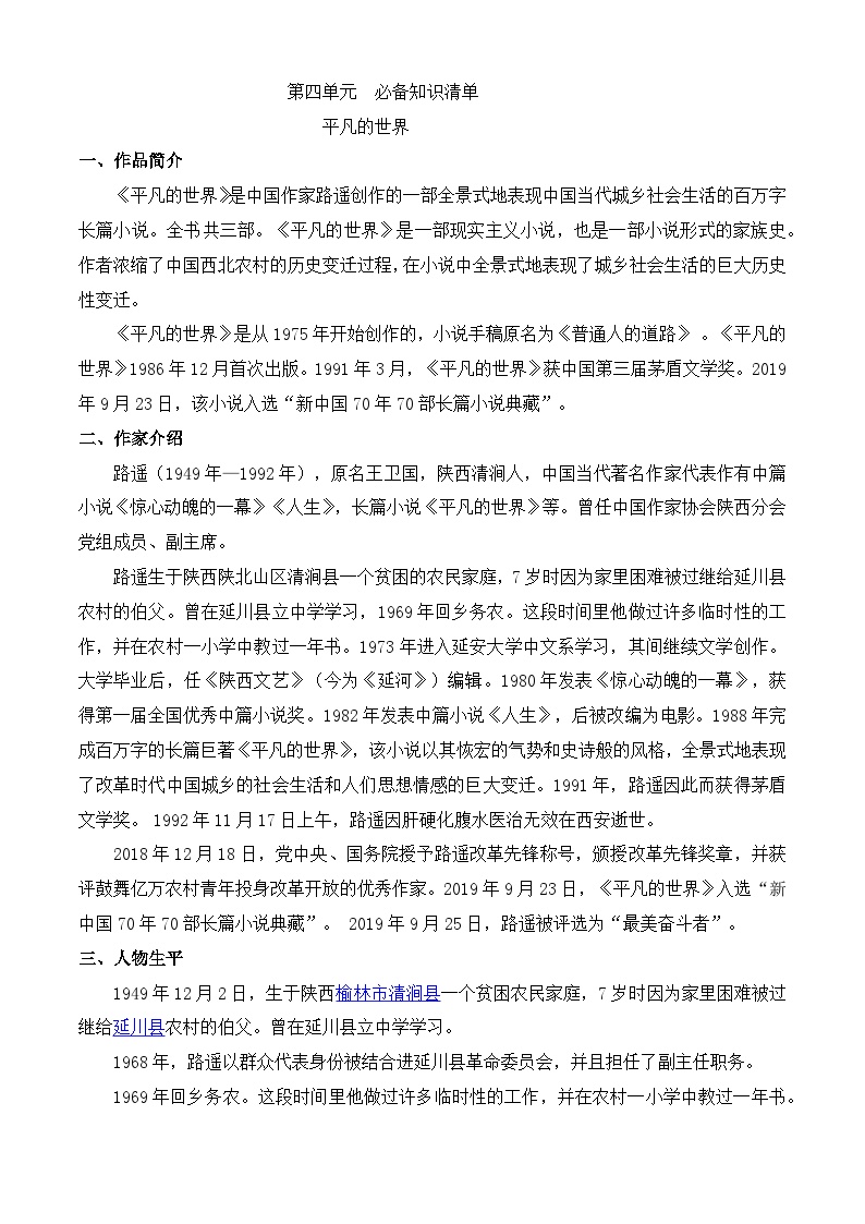 【期中单元复习】（部编高教版2023）中职语文 基础模块上册 课内知识点复习 整本书阅读-《平凡的世界》-讲义