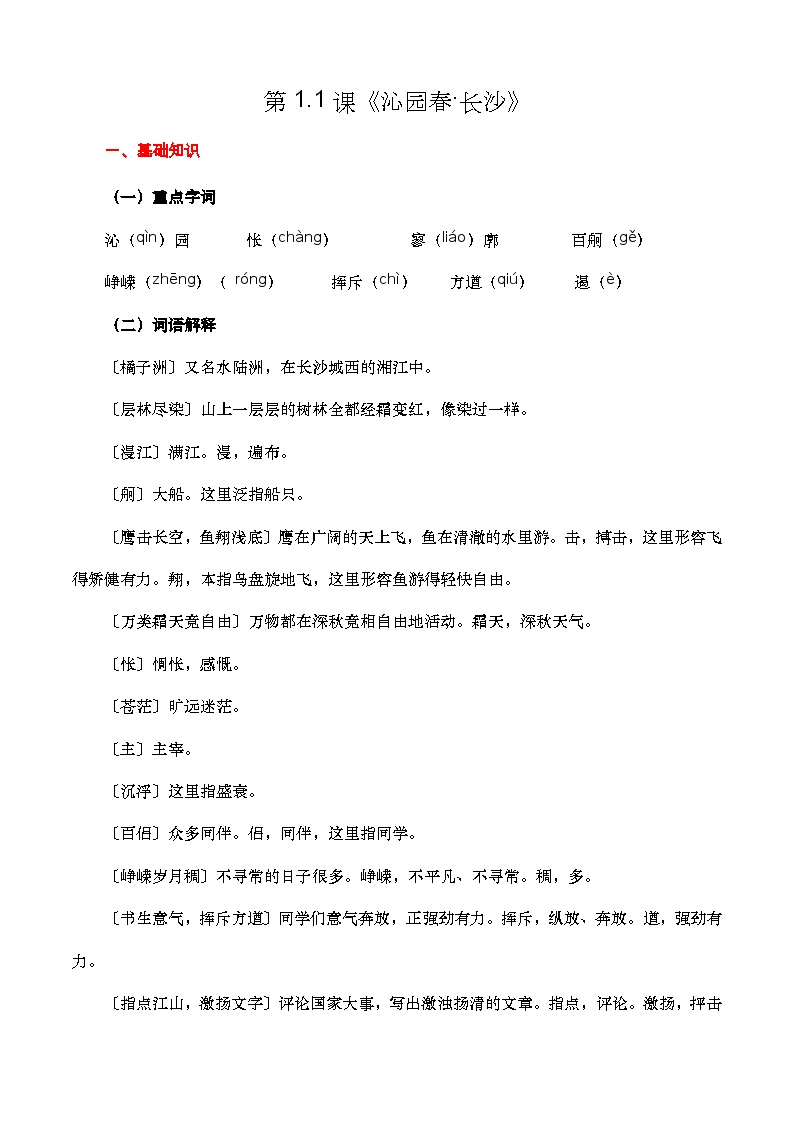 【期中单元复习】（部编高教版2023）中职语文 基础模块上册 课内知识点复习 第1.1课《沁园春长沙》-讲义