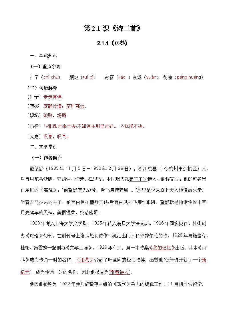 【期中单元复习】（部编高教版2023）中职语文 基础模块上册 课内知识点复习 第2.1课《诗二首》-讲义