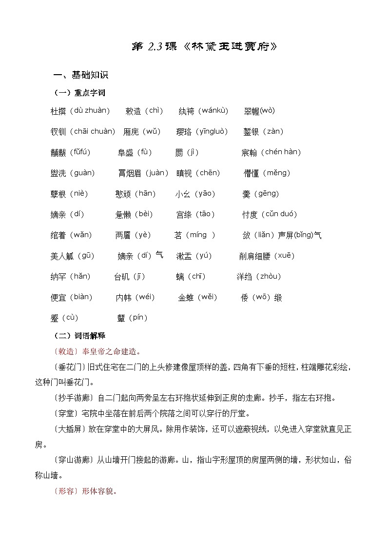【期中单元复习】(部编高教版2023)中职语文 基础模块上册 课内知识点复习 第2.3课《林黛玉进贾府》-讲义01