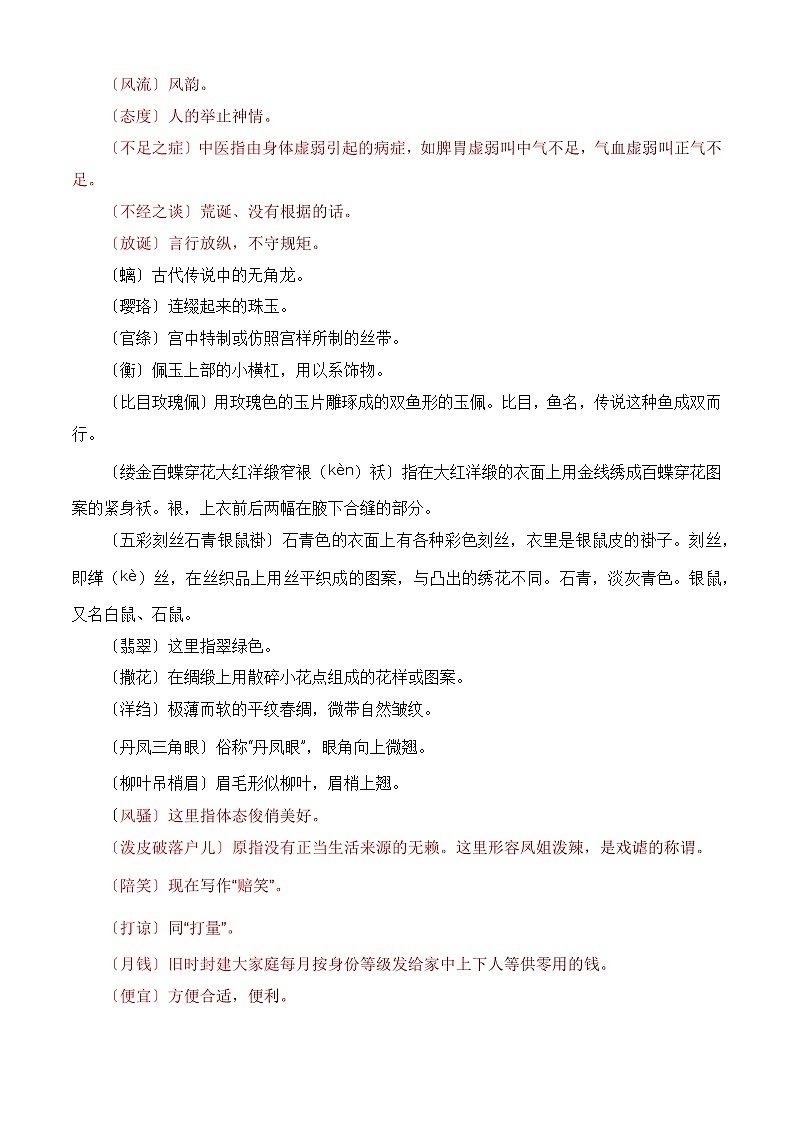 【期中单元复习】(部编高教版2023)中职语文 基础模块上册 课内知识点复习 第2.3课《林黛玉进贾府》-讲义02