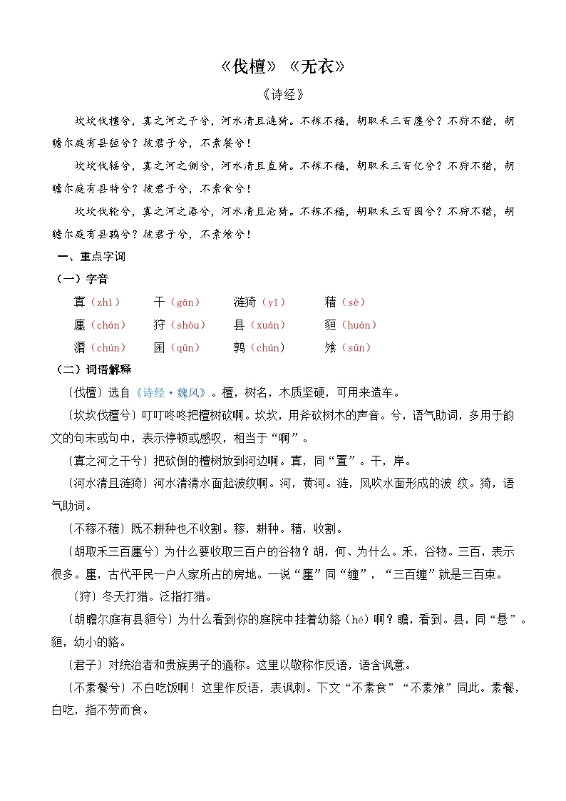 【期中单元复习】（部编高教版2023）中职语文 基础模块上册 课内知识点复习 第3.1课《伐檀》_《无衣》--讲义