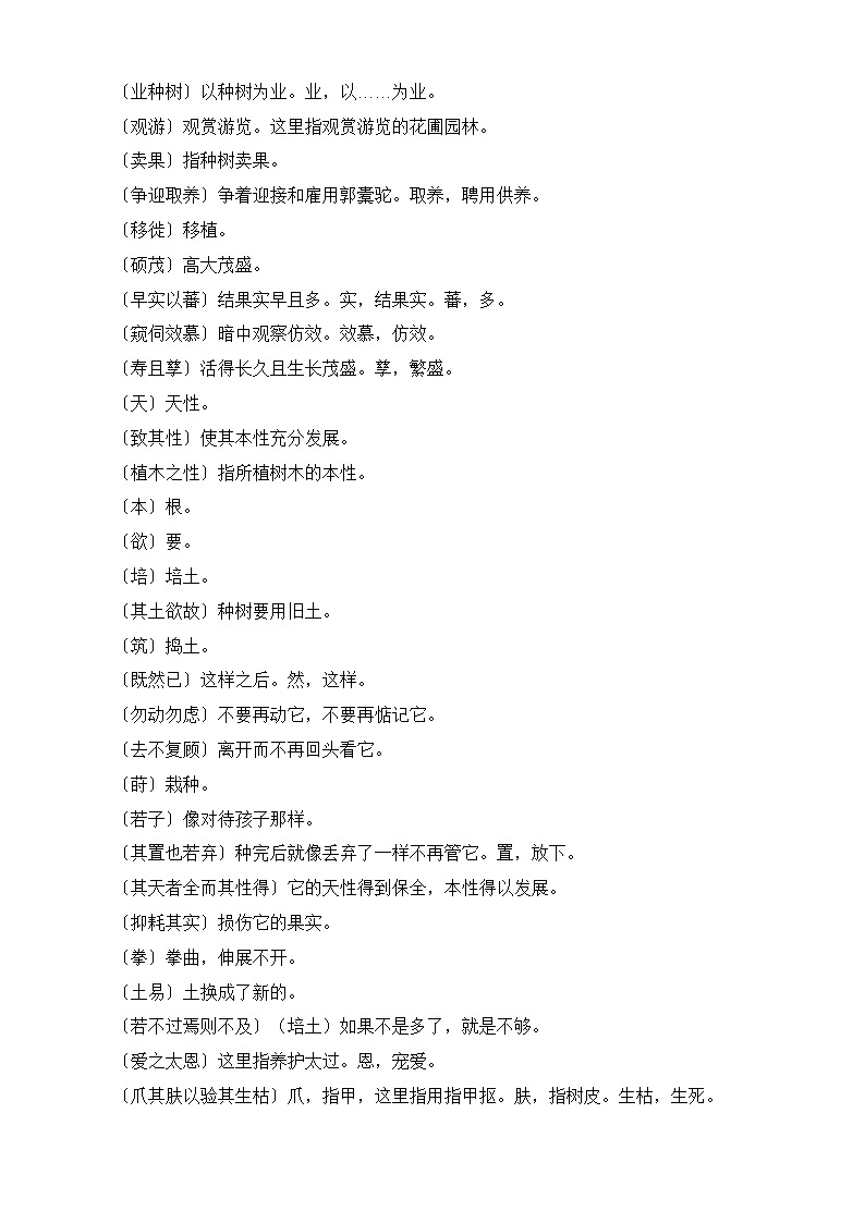 【期中单元复习】(部编高教版2023)中职语文 基础模块上册 课内知识点复习 第3.2课《种树郭橐驼传》-讲义02