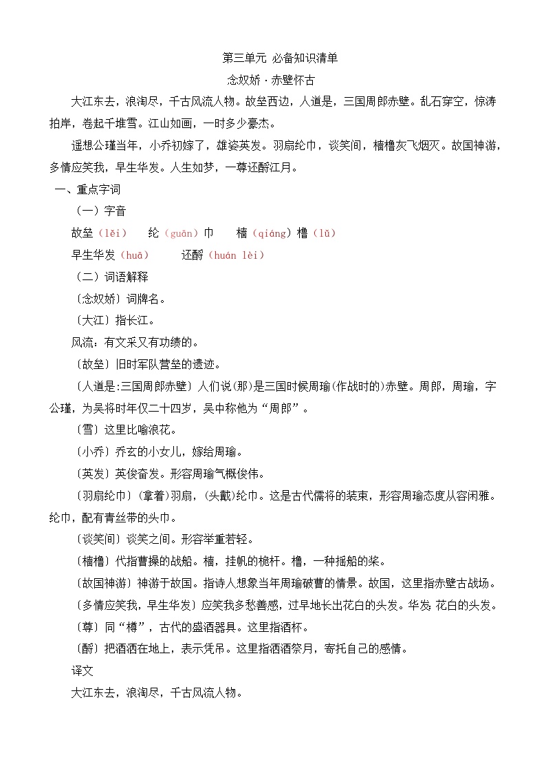 【期中单元复习】（部编高教版2023）中职语文 基础模块上册 课内知识点复习 第3.3课《念奴娇赤壁怀古》-讲义