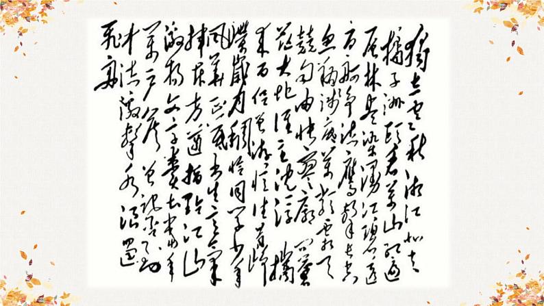 《沁园春 长沙》课件 高教版(2023)中职语文基础模块上册04
