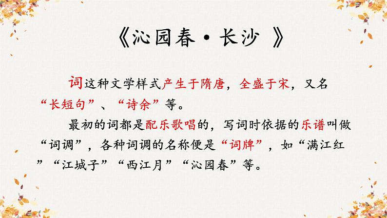 《沁园春 长沙》课件 高教版(2023)中职语文基础模块上册06