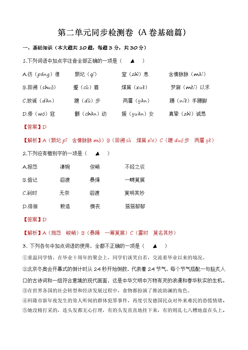 【单元测试】（部编高教版2023）中职语文 基础模块上册 第二单元测试A卷