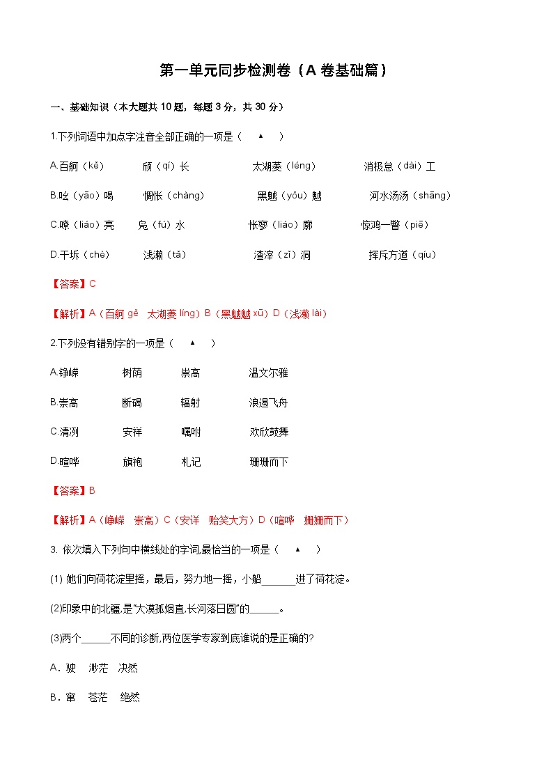 【单元测试】（部编高教版2023）中职语文 基础模块上册 第一单元测试A卷