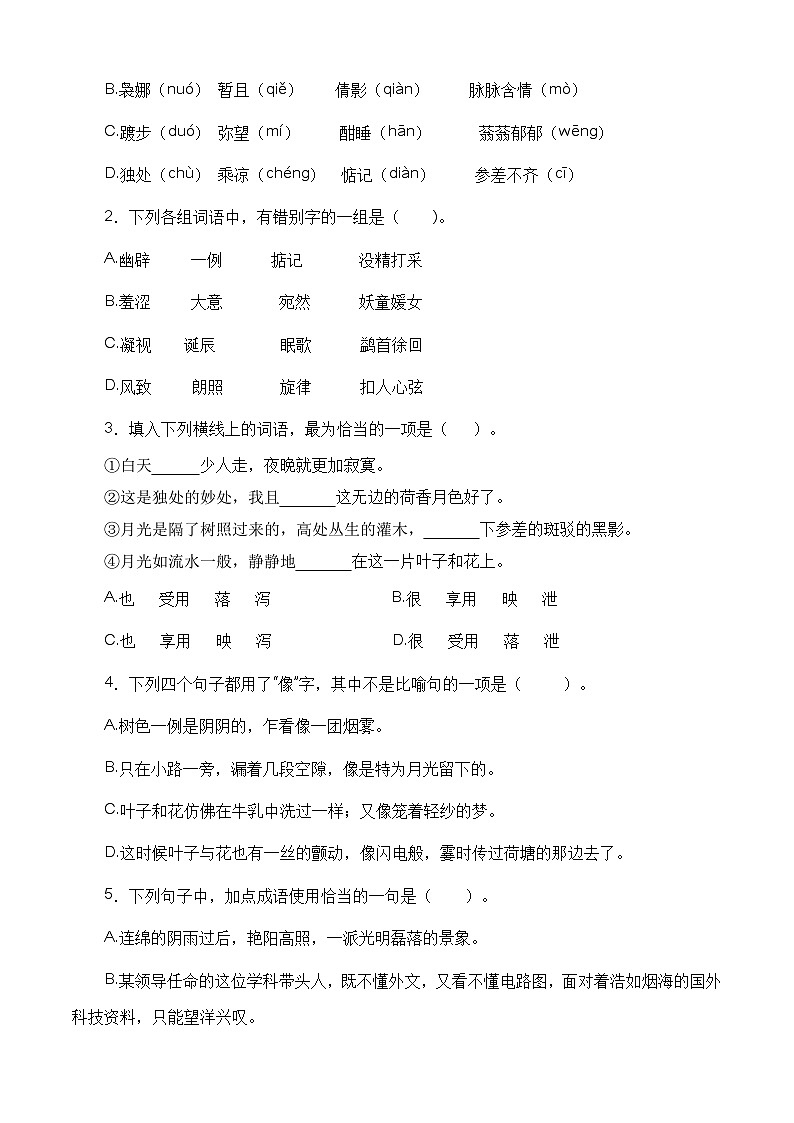 (部编高教版2023)中职高一语文 基础模块上册 第2.2课《荷塘月色》同步训练02