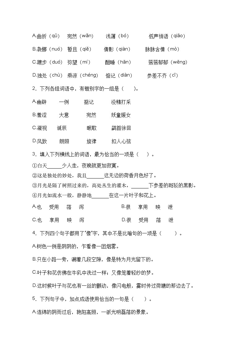 (部编高教版2023)中职高一语文 基础模块上册 第2.2课《荷塘月色》同步训练02