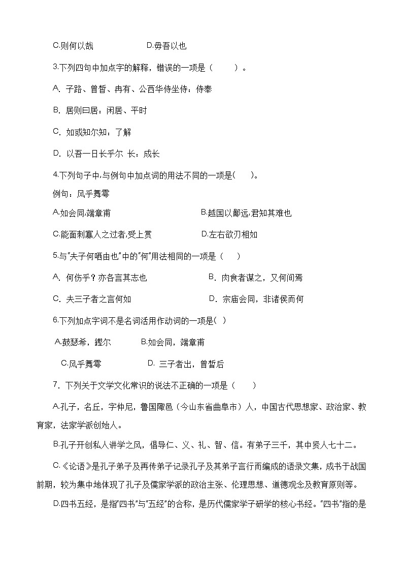 (部编高教版2023)中职高一语文 基础模块上册 第6.1课《子路曾皙冉有公西华侍坐》同步训练02